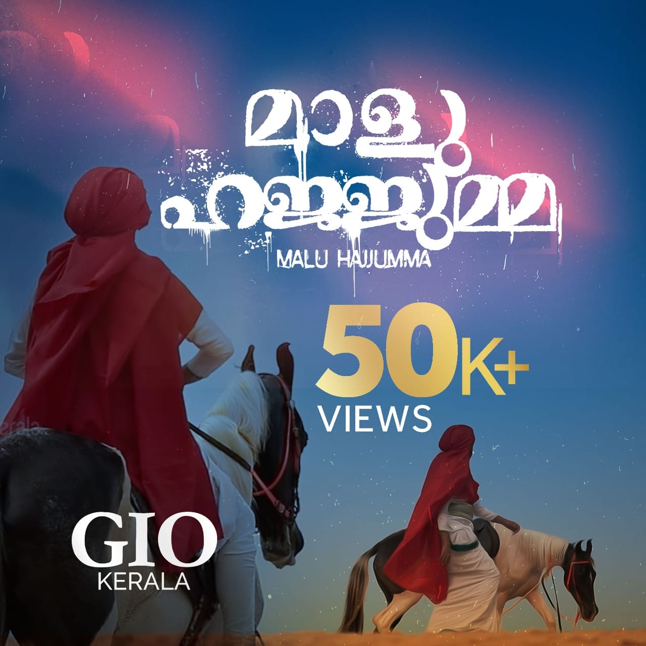 മാളു ഹജ്ജുമ്മ