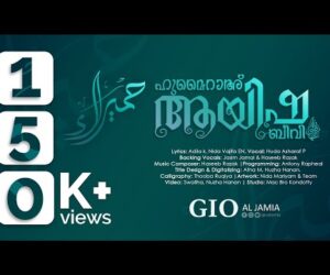 Aysha Beevi (R) | ഹുമൈറാഅ്&zwnj; ആയിഷ ബീവി (റ) | Music Video | GIO AL JAMIA